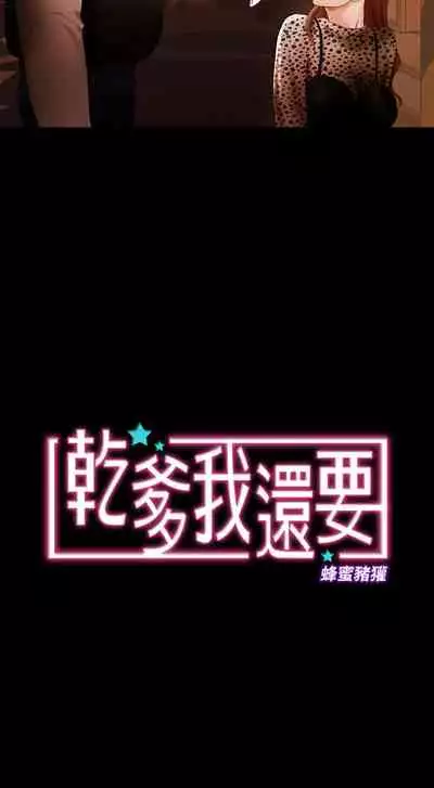 干爹我还要1-24话