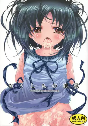 (C84) [Poiyo Dimension (Meguro Linu)] Toraware Jigoku