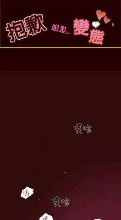 抱歉姐是變態 1-32