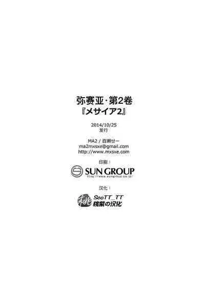 Messiah II | 弥赛亚 2