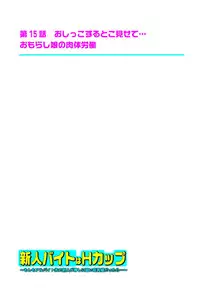 [坐磨屋ミロ×鈴川アキナ] 新人バイトはHカップ～もしもアルバイト先の新人が押しに弱い巨乳娘だったら… 第01-07巻