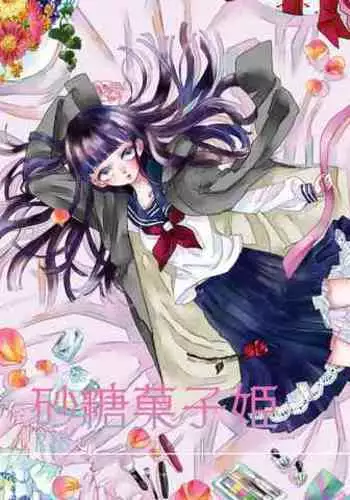 砂糖菓子姫