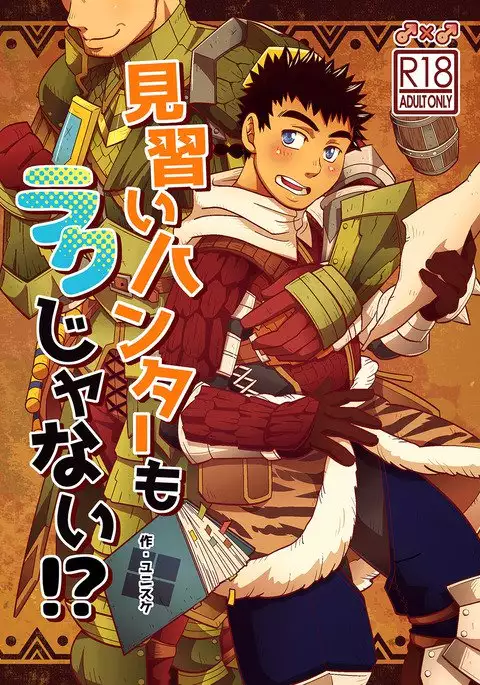 Minarai Hunter mo Rakujanai!?