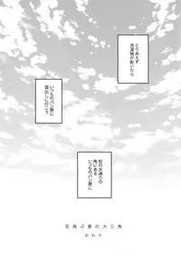 Soratobu Summer Triangle