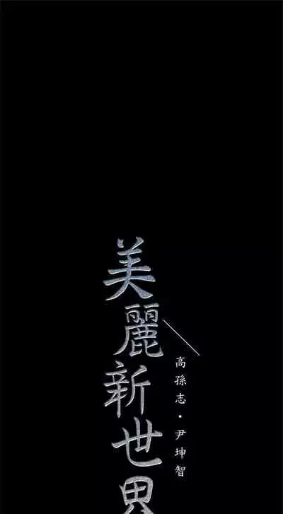 （週1）美麗新世界 1-75 中文翻譯 （更新中）