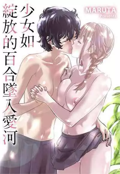 Shoujo wa Irozuku Yuri ni Koi o Suru | 少女如綻放的百合墜入愛河