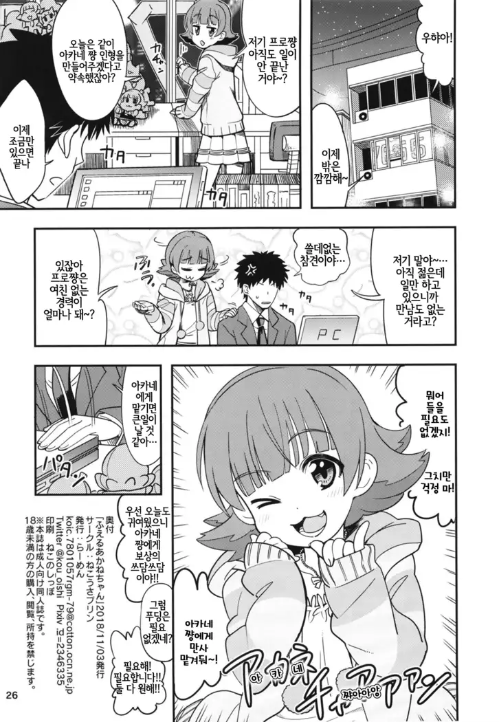 Fueru Akane-chan