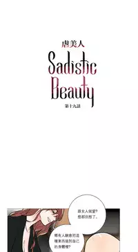 [The Jinshan] Sadistic Beauty Ch.1-22 [Chinese] [17汉化]