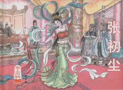 史上名妓 红拂侠女-张初尘（臧武斌 2014年5月）