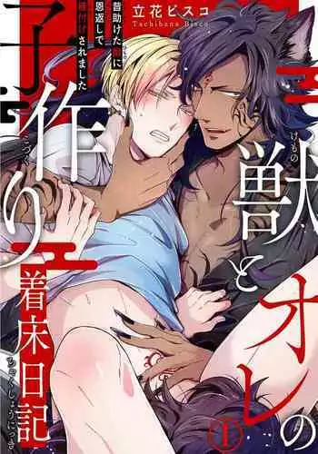 [Tachibana Bisco] Kemono to Ore no Kozukuri Chakushou Nikki ~Mukashi Tasuketa Kemono ni Ongaeshi de Tanetsuke Saremashita~ | ???????????? ????????????????? Ch. 1-4 [Chinese] [??????] [Digital]