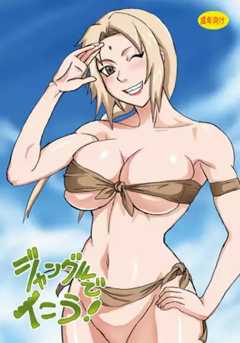 (C89) [Naruho-dou (Naruhodo)] Jungle GO (Naruto) [Chinese] [丧尸汉化]