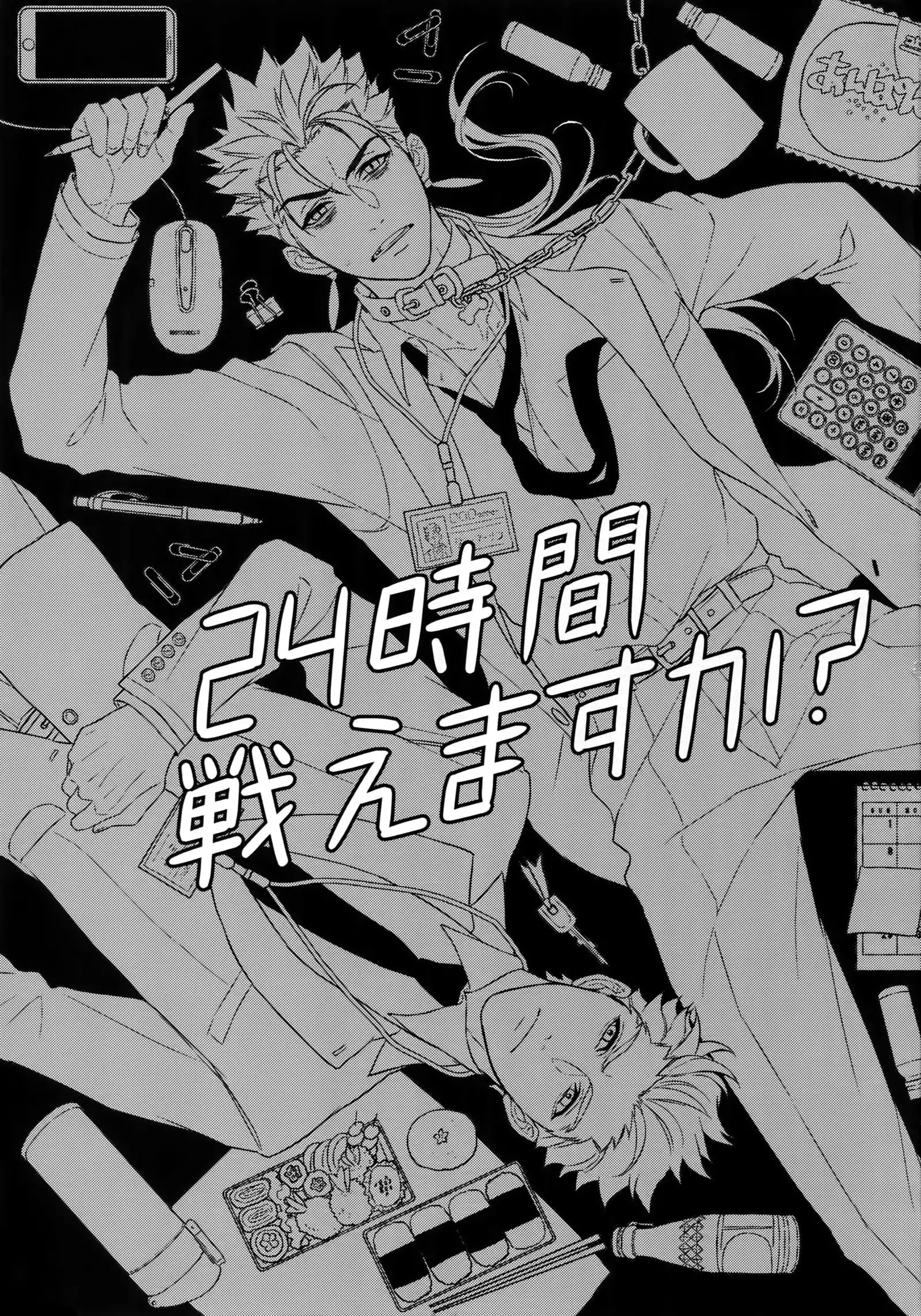 24-Jikan Tatakaemasu ka?