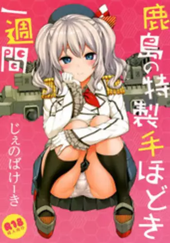 (C89) [Jenoa Cake (Takayaki)] Kashima no Tokusei Tehodoki Isshuukan (Kantai Collection -KanColle-) [Chinese] [空気系☆漢化]