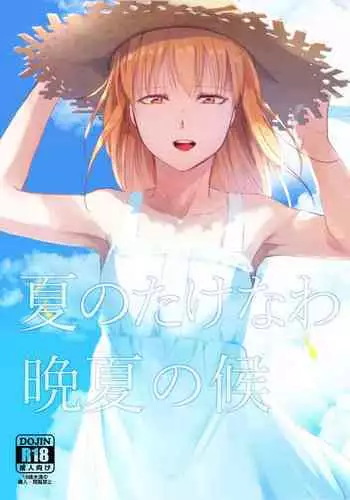 [Yadokugaeru (Locon)] Natsu no Takenawa [Digital]