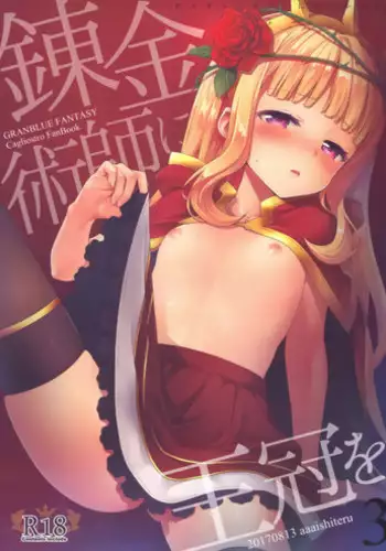 (C92) [U.M.E.Project (ukyo_rst)] Binetsu Cagliostro (Granblue Fantasy)