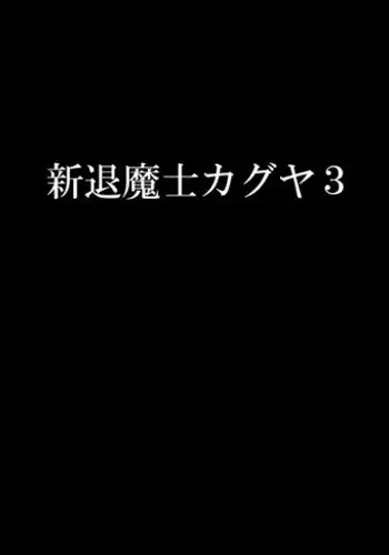 [Crimson] Shin Taimashi Kaguya 3