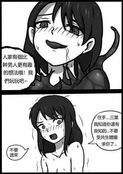 你的毒液！
