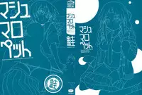 [Sake] Marshmallow Pet