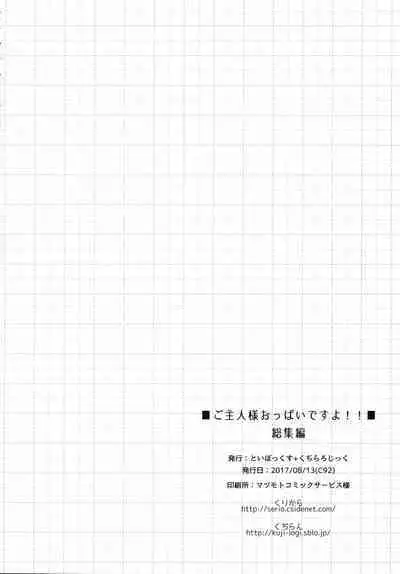 (C92) [TOYBOX, Kujira Logic (Kurikara, Kujiran)] Gosyujin-sama Oppai desuyo!! Soushuuhen (Fate/Extra)