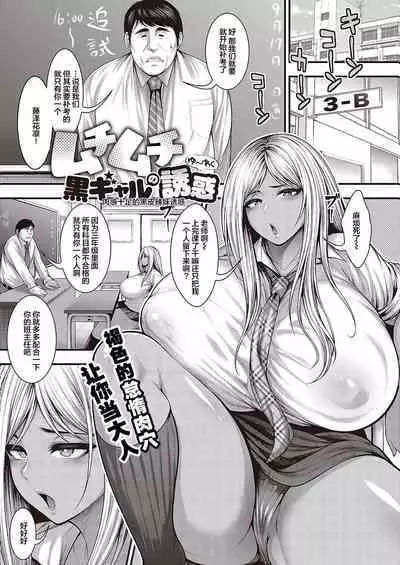 Muchimuchi Kuro Gal no Yuuwaku | 肉感十足的黑皮辣妹诱惑
