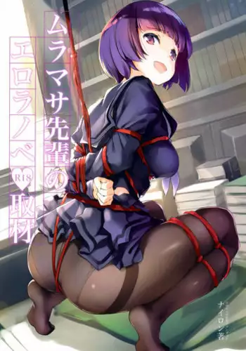 (C92) [Nylon 100% (Nylon)] Muramasa-senpai no Ero Light Novel Shuzai (Eromanga Sensei) [Chinese] [CE家族社]