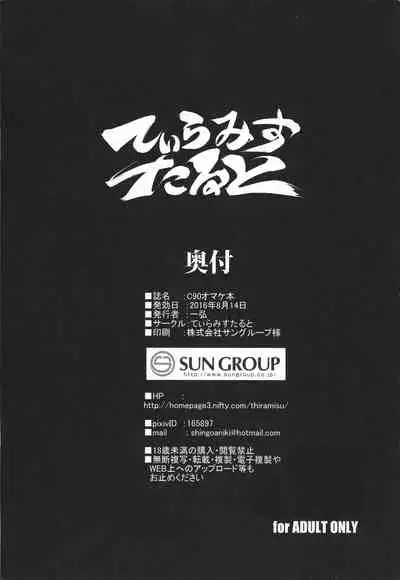 (C90) [Tiramisu Tart (Kazuhiro)] C90 Omakebon