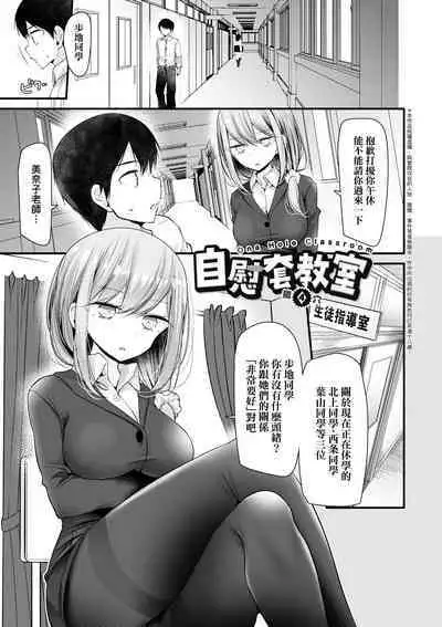 [Oouso] Onaho Kyoushitsu ~Joshi Zenin Ninshin Keikaku~ | 自慰套教室 ～女子全員播種計畫～ [Chinese] [Digital]