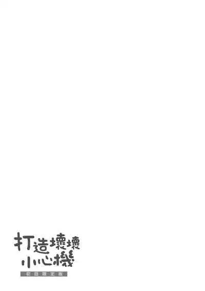 [Michiking] Azato Making Shokai Genteiban | 打造壞壞小心機 [Chinese] [Digital]