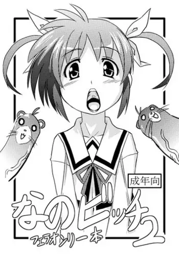 [Izanagi] Kugutsuhei mo Yoroshikune (Mahou Shoujo Lyrical Nanoha) [Digital]