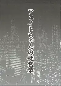 (C91) [SHINING (Shaian)] Fate-chan no Makura Eigyou (Mahou Shoujo Lyrical Nanoha)