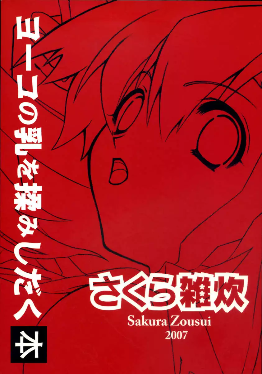 Yoko no Chichi wo Momi Shidaku Hon
