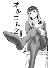 [Suehirogari] Orunito 2 (Complete)[ENG][Munyu]