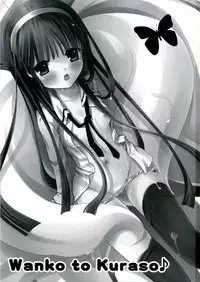 (C82) [Tameshigaki (Hamada Mari)] Wanko to Kuraso♪ (Inu x Boku SS)