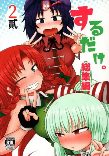 [Fugudoku (Katou Fuguo)] Surudake Jyuu Shi. (Touhou Project) [Digital]
