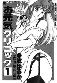 [Inui Haruka] Ogenki Clinic vol. 1