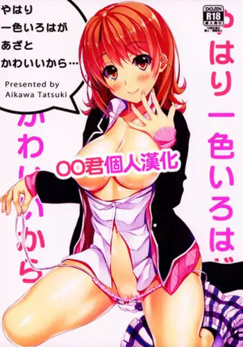 Yahari Ore wa Isshiki Iroha ni Make Tsuzukeru.