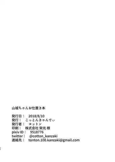 Yamashiro-chan Oshioki Hon | 小山城懲罰本