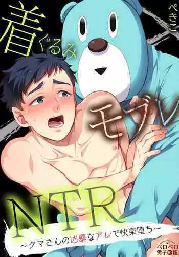 [Pekiko] Kigurumi MobRa NTR ~Kuma-san no Kyoubou na Are de Kairaku Ochi~ | ??????NTR???????????????? Ch. 1-2 [Chinese] [??????] [Digital]