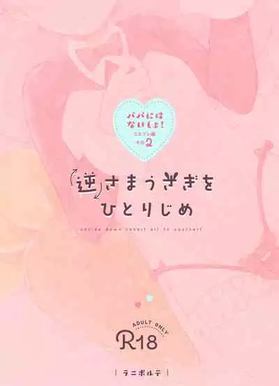 Sakasama Usagi o Hitorijime - Upside down rabbit all to yourself