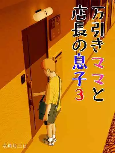 Manbiki Mama to Tencho no Musuko 3