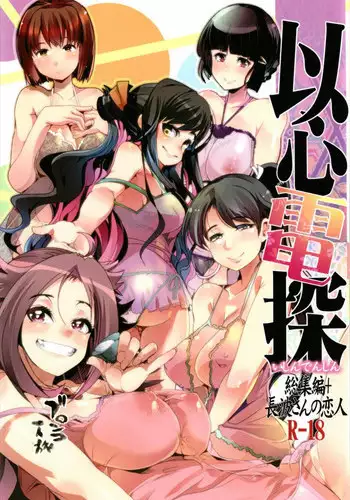 (C93) [Bronco Hitoritabi (Uchi-Uchi Keyaki)] Ishin Denshin Soushuuhen + Naganami-san no Koibito (Kantai Collection -KanColle-)