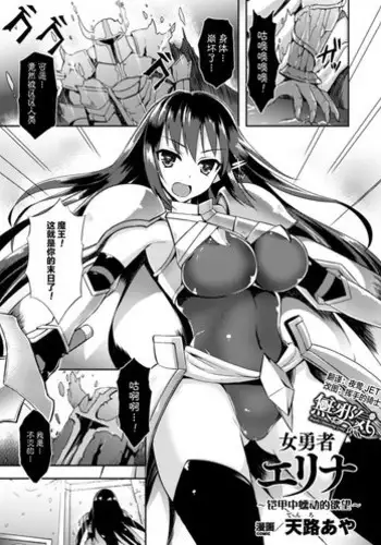[Tenro Aya] Heroine Erina ~Yoroi no Oku de Ugomeku Yokubou~ (2D Comic Magazine Shokushu Yoroi ni Zenshin o Okasare Mugen Zecchou! Vol. 1) [Chinese] [??????] [Decensored] [Digital]