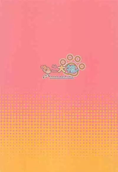 Meguru-chan wa Chiisaku Natte mo Osowaretai. 2