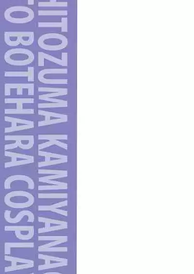 Hitozuma Nao to Botebara Cosplay H