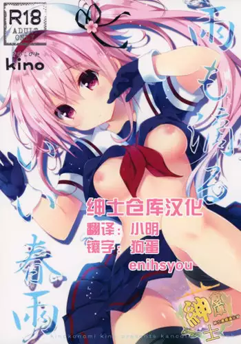 (C88) [Kinokonomi (kino)] Ame mo Shitataru Ii Harusame (Kantai Collection -KanColle-) [Chinese] [??????]