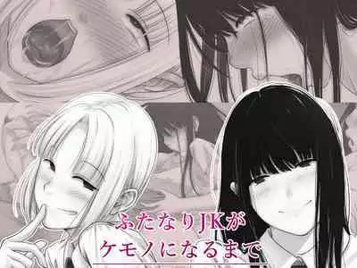 Futanari JK ga Kemono ni naru made