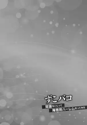 Zuko Bako Joushiki o Ijitte Ore Senyou Harem Tsukutte mita