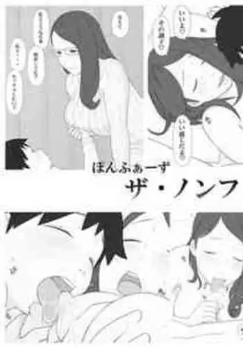 [鬼ノ仁] お義姉さんと僕 とらのあな特製同人誌