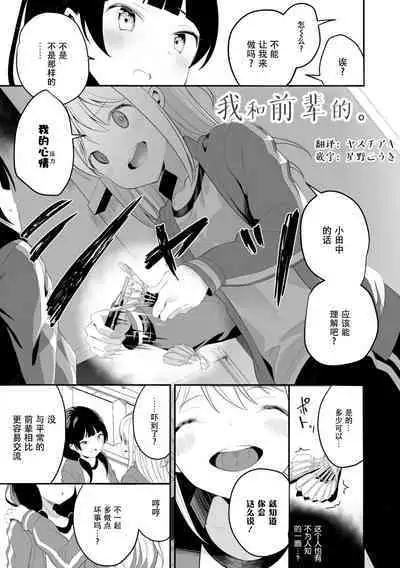 Watashi to Senpai no