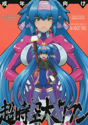 (C74) [Fetish Children (Apploute)] Keep Klan (Macross Frontier)